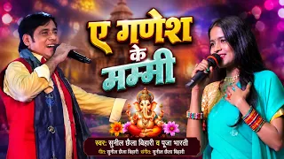 #bolbam2026 | Ae Ganesh Ke Mummi | Sunil Chhaila Bihari, Pooja Bharti | Viral Live Stage Performance