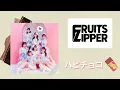 ［中文字幕]FRUITS ZIPPER-ハピチョコ(Happy Chocolate)