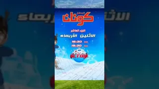اوقات عرض المحقق كونان الجزء 10 على كوكب اكشن سبيستون 2023 Spacetoon 