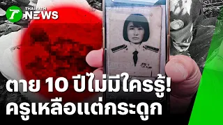 ตาย 10 ปีไม่มีใครรู้! อดีตครูเหลือแต่กระดูก | 23 ก.ย. 69 | ห้องข่าวหัวเขียว