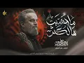ماحَسّبِت هالكثُر | الحاج باسم الكربلائي