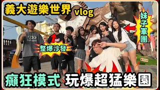 【Ru儒哥】😈當一群女生踏入鬼屋會發生什麼事😈 沙發完蛋了我要整爆他 【義大遊樂世界】