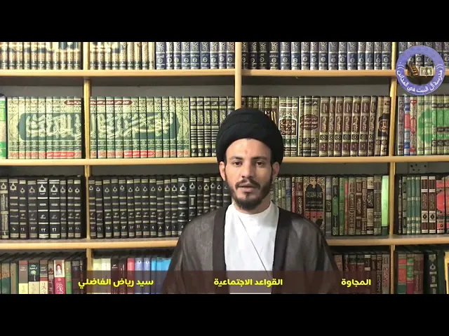 ⁣017 قواعد اجتماعية //المجاورة //سماحة السيد الأستاذ رياض الفاضلي