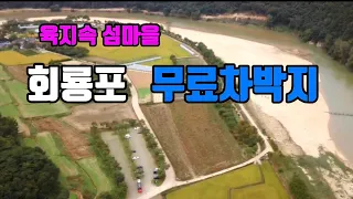 [무료차박지]육지속 섬마을 회룡포 //섬한바퀴 산책하기 #자작캠핑카 #캠핑카여행 #스텔스차박 #노지차박 #회룡포 #예천군 썸네일