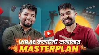 কনটেন্ট বানানোর ৫টি BEST ফর্মুলা | How to create the BEST contents | Amin Hannan Masterclass Ep 2