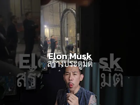 หรือ Elon Musk กำลังสร้างประตูทะลุมิติ Portal!!