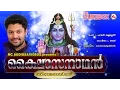 Download Lagu ശിവാലയയാത്രഗാനങ്ങൾ | Kailasa Nadhan | Hindu Devotional Songs Malayalam | MadhuBalakrishnan
