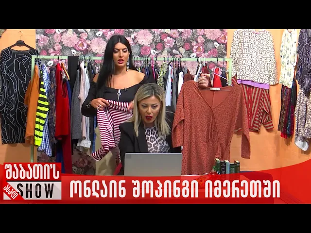 ონლაინ შოპინგი იმერეთში | ახალი შაბათის შოუ