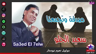 صدفه و اتجمعنا للنجم سعيد الحلو واجمل المواويل دندنها