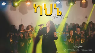 ካህኔ By Azeb Hailu አዜብ ሀይሉ Live Concert Dink Sitota 