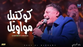 كوكتيل مووايل        رضا البحراوي ابداع فوق الوصف   لعشاق السلطنه والطرب  دندنها