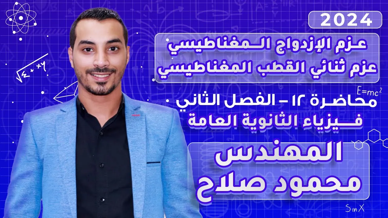 عزم الإزدواج وعزم ثنائي القطب المغناطيسي|محاضرة 12|الفصل 2|فيزياء 3 ثانوي 2024|المهندس محمود صلاح