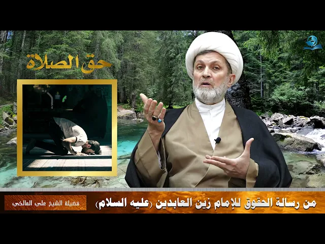 ⁣حق الصلاة من رسالة الحقوق للإمام زين العابدين -عليه السلام-