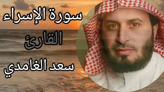 سورة الإسراء القارئ سعد الغامدي اجمل تلاوه اهل الذكر 
