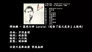 Download 80年代經典歌 - Alan Tam 譚詠麟   暴風女神 Lorelei 電影『龍兄虎弟』主題曲 MP3