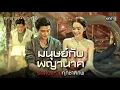 Download Lagu มนุษย์กับพญานาค รักต้องห้ามทุกชาติภพ | Special Clip ผาแดงนางไอ่ | one31