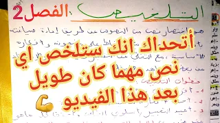 أقوى و أروع خطة لتلخيص نص في اللغة العربية مهما كان طويلا او صعبا العلامة الكاملة ستكون من نصيبك 
