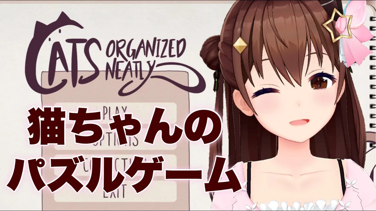 【Cats Organized Neatly】かわいい猫のパズルゲームだと！？【#ときのそら生放送 】