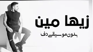 زيها مين محمد حماقي بدون موسيقى دفوف فقط اغاني مصرية بدون ميوزك دف فقط 
