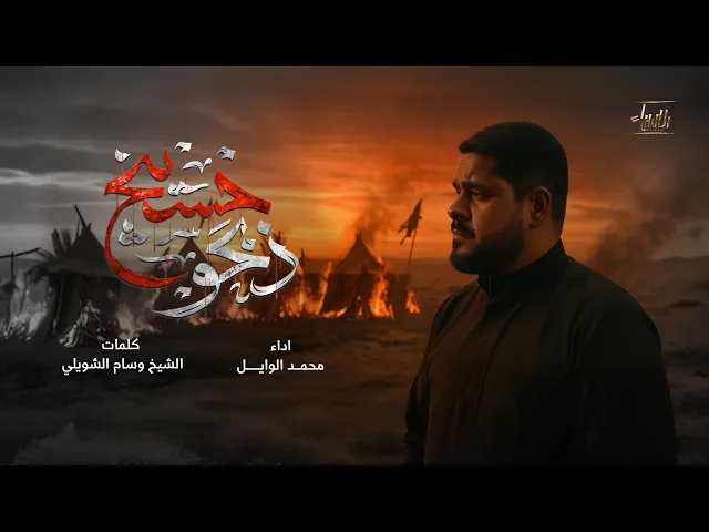 ⁣ذبحو حسينج | محمد الوايل | جديد محرم 1447/2025