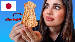 جربت اغرب السناكات اليابانية!!
