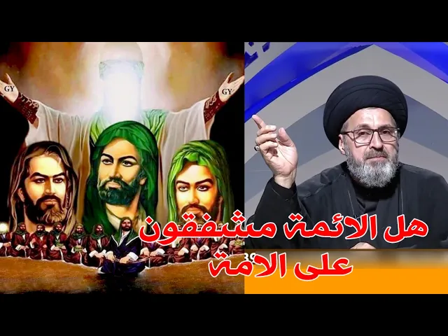 ⁣متصل هل الائمة عليهم السلام مشفقون على الامة / سيد رشيد الحسيني