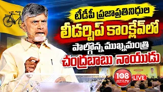 108TV : టీడీపీ ప్రజాప్రతినిధుల లీడర్షిప్ కాంక్లేవ్‌లో పాల్గొన్న ముఖ్యమంత్రి  నారా చంద్రబాబు నాయుడు