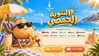 أغنية الشوية الحمصي               دندنها