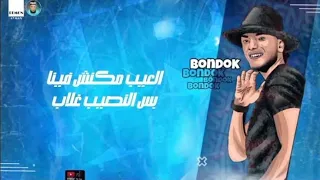 العيب مكنش فينا بس النصيب غلاب   واحشني اخويا جمبي  حوده بندق ومحمود معتمد      دندنها