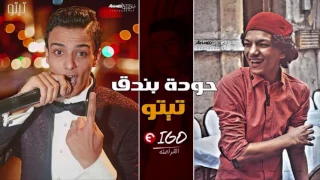 اغنية شعبي حودة بندق تيتو دندنها