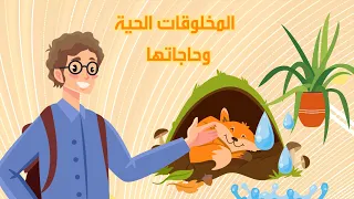 المخلوقات الحية وحاجاتها علوم الصف الثالث الابتدائي الفصل الدراسي الأول 