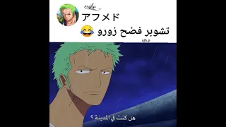 تشوبر يفضح زورو امام لوفي تشوبر يفضح زورو امام لوفي