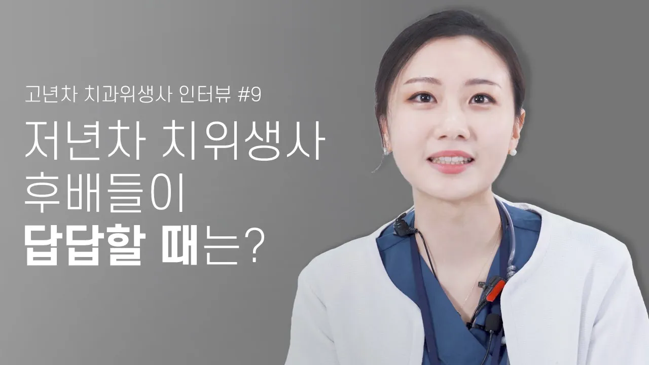 저년차 치위생사 후배들이 답답할 때는? 잘해주나요? 고년차 치과위생사 쌤들의 솔직인터뷰 Q&A