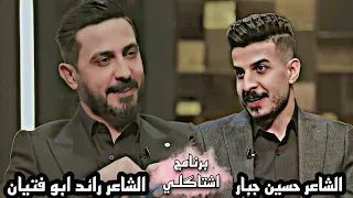 قصيده تموت للشاعر الكبير حسين جبار   احببتها وكانني ترياق حب ارتشف    برنامج اشتاكلي رائد ابو فتيان دندنها