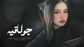 ياريت ماني مجوز عايش سلطان لحالي   الاسطورة جهاد سليمان    دبكه جولاقية      دندنها