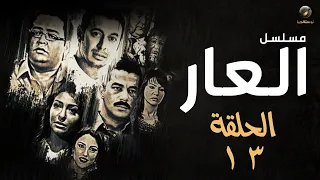 مسلسل العار مصطفى شعبان وأحمد رزق الحلقة الثالثة عشر Alaar Episode 13 