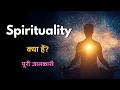 What is Spirituality - Hindi