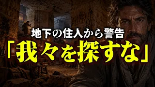 隠された謎の地下空間の正体について【 都市伝説 】