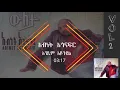 አብነት አጎናፍር - አንዱም አይጉደል | Abinet Agonafir- Andum Ayigudel