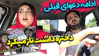 ادامه دعوای قبلی دختره داشت ناز میکرد دوربین مخفی آیدین زواری 