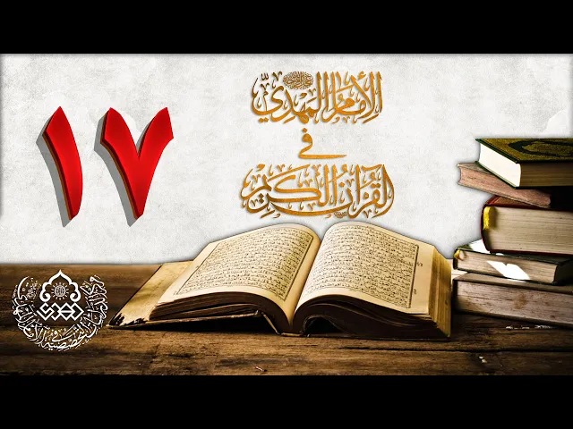 ⁣الإمام المهدي (عجّل الله فرجه) في القرآن الكريم (17)