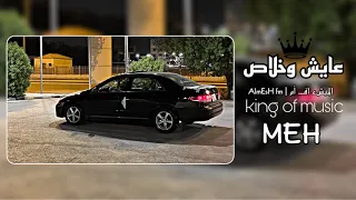 عايش وخلاص   مسرع   تعديل م ميز دندنها