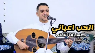 جديد شادي القاضي 2025 الحب اعياني يامن لقى قلبي المضنى جلسة تراثيه من داخل القلب FULL HD 
