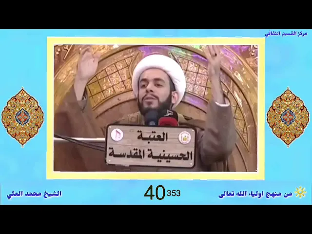 ⁣اللهم لاتجعلنا كهؤلاء واجعلنا معه ، جناب الشيخ محمد العلي حفظه الله .