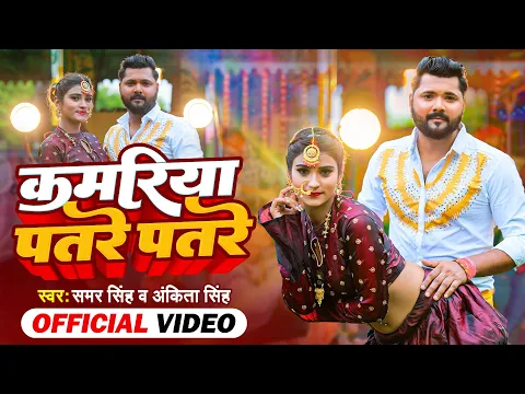 Download MP3 Video | कमरिया पतरे पतरे | Samar Singh \u0026 Ankita Singh | Kamariya Patare Patare | New Bhojpuri Song