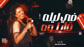 في ليله قابلوه   حوريه   طربيات لعشاق الطرب      دندنها