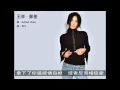 王菲 - 郵差 (歌詞)