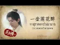 [THAISUB/คำอ่าน] 一壶莲花醉 กาสุราดอกบัวเมามาย- 胡夏 | Ost. หอดอกบัวลายมงคล 莲花楼