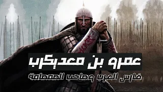 فارس العرب الذي أرعب العرب في الجاهلية وأرعب الفرس في الإسلام والذي عده الفاروق بألف رجل 