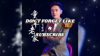  tong nian lao jia ma jian tao pinyin 